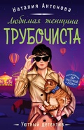 Cover: Lyubimaya zhenschina trubochista - Eksmo