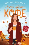 Cover: Osen tsveta kofe - Eksmo
