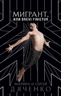 Cover: Migrant, ili Brevi finietur - Eksmo