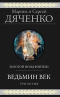 Cover: Vedmin vek. Trilogiya - Eksmo
