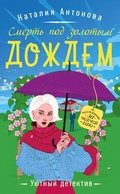 Cover: Smert pod zolotym dozhdem - Eksmo