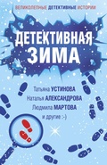 Cover: Detektivnaya zima - Eksmo