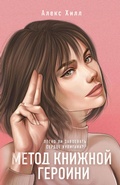 Cover: Metod knizhnoj geroini - Like Book