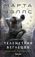Cover: Dnevniki Killerbota: Kniga 6. Telemetriya beglecov - fanzon
