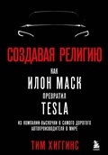 Cover: Sozdavaya religiyu. Kak Ilon Mask prevratil Tesla iz kompanii-vyskochki v samogo dorogogo avtoproizvoditelya v mire - Bombora