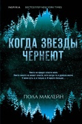 Cover: When the Stars Go Dark - Inspiria