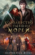 Cover: Korolevstvo ostyvshih morey - Eksmo