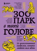 Cover: Zoopark v tvoey golove. 25 psihologicheskih sindromov, kotorye meshayut nam zhit' - Bombora