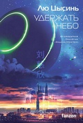 Cover: To Hold Up The Sky - fanzon