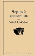 Cover: Chernyy krasavchik - Eksmo