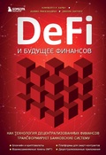 Cover: DeFi i budushchee finansov. Kak tekhnologiya decentralizovannyh finansov transformiruet bankovskuyu sistemu - Bombora
