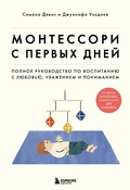 Cover: Montessori s pervyh dney. Polnoe rukovodstvo po vospitaniyu s lyubov'yu, uvazheniem i ponimaniem - Bombora