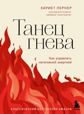 Cover: Tanec gneva. Kak upravlyat' negativnoy energiey - Bombora