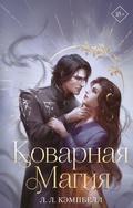 Cover: Kovarnaya magiya - Freedom
