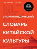 Cover: Enciklopedicheskiy slovar' kitayskoy kul'tury. Bolee 1000 vazhneyshih ponyatiy - Eksmo