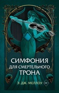 Cover: Symphony for a Deadly Throne - Freedom