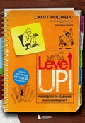 Cover: Level Up! Rukovodstvo po sozdaniyu klassnyh videoigr - Bombora