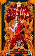 Cover: Spoy mne o zabytom - Eksmo