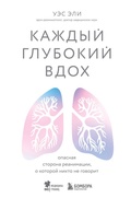 Cover: Kazhdyy glubokiy vdoh. Opasnaya storona reanimatsii, o kotoroy nikto ne govorit - Bombora