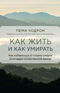 Cover: Kak zhit i kak umirat - Eksmo