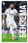 Cover: Karim Benzema. Voshozhdenie legendy - Bombora