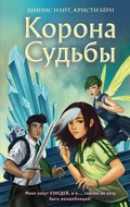 Cover: Wednesday Weeks And The Crown Of Destiny - Eksmo