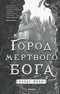 Cover: Gorod mertvogo boga - fanzon
