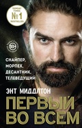 Cover: First Man In: Leading from the Front - Eksmo