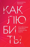 Cover: Kak lyubit'? Esli tvoe serdce razryvaetsya, a prezhnij mir rushitsya - Eksmo