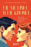 Cover: Ne molchi i ne krichi. Iskusstvo dogovarivat'sya s tem, kogo lyubish' - Bombora