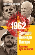 Cover: 1962. Hrushchev. Kennedi. Kastro. Kak mir chut' ne pogib - Eksmo