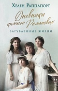 Cover: Four Sisters: The Lost Lives of the Romanov Grand Duchesses - Eksmo