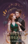 Cover: Kovarnaya princessa - Freedom