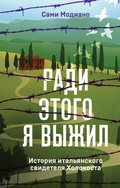 Cover: Per Questo Ho Vissuto. La Mia Vita Ad Auschwitz-Birkenau E Altri Esili - Eksmo