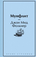 Cover: Moonfleet - Eksmo