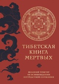 Cover: Tibetskaya kniga mertvyh. Velikij traktat ob osvobozhdenii posredstvom slushaniya - Eksmo