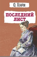 Cover: Poslednij list - Eksmo Kids