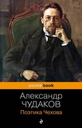 Cover: Poetika CHekhova - Eksmo