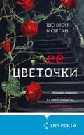 Cover: Ee tsvetochki - Inspiria