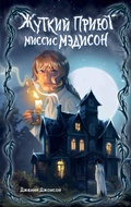 Cover: Zhutkij priyut missis Medison (#1) - Eksmo