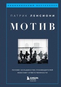Cover: Motiv. Pochemu bol'shinstvo rukovoditelej izbegayut otvetstvennosti - Bombora