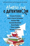 Cover: Novyj god s detektivom - Eksmo