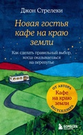 Cover: Novaya gost'ya kafe na krayu zemli. Kak sdelat' pravil'nyj vybor, kogda okazyvaesh'sya na pereput'e - Bombora