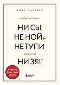 Cover: V lyuboj situacii NI SY, NE NOJ i NE TUPI, potomu chto NI ZYA! Komplekt knig, kotorye dayut tochku opory - Bombora