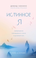 Cover: Istinnoe YA. Prevrashchenie povsednevnogo opyta v duhovnyj put' - Eksmo