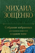 Cover: Sobranie izbrannyh rasskazov i povestej v odnom tome - Eksmo