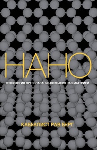 Enlarge image Cover: Nano. Technology Of Mind Over Matter - Eksmo