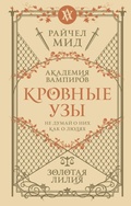 Cover: Krovnye uzy. Zolotaya liliya - Eksmo