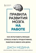 Cover: Pravila razvitiya mozga na rabote. Kak ispytyvat' men'she stressa i byt' produktivnee, rabotaya v ofise ili doma - Bombora