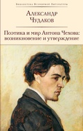 Cover: Poetika i mir Antona Chekhova: vozniknovenie i utverzhdenie - Eksmo
